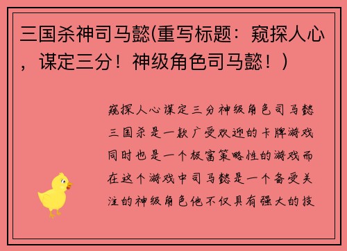 三国杀神司马懿(重写标题：窥探人心，谋定三分！神级角色司马懿！)