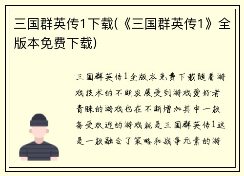 三国群英传1下载(《三国群英传1》全版本免费下载)
