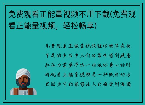 免费观看正能量视频不用下载(免费观看正能量视频，轻松畅享)