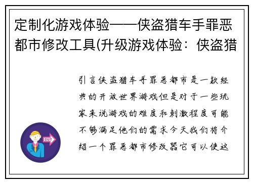 定制化游戏体验——侠盗猎车手罪恶都市修改工具(升级游戏体验：侠盗猎车手罪恶都市改变世界工具)