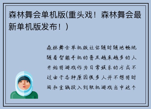 森林舞会单机版(重头戏！森林舞会最新单机版发布！)