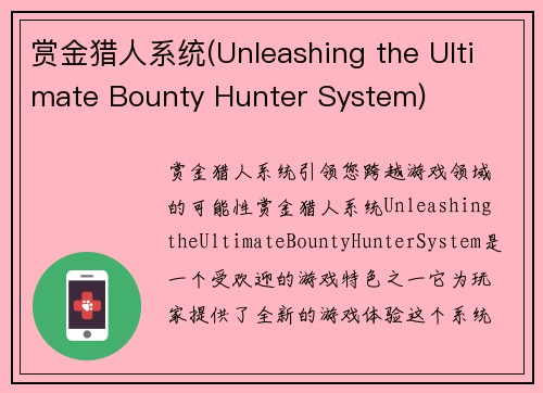赏金猎人系统(Unleashing the Ultimate Bounty Hunter System)