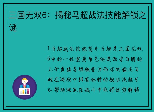 三国无双6：揭秘马超战法技能解锁之谜