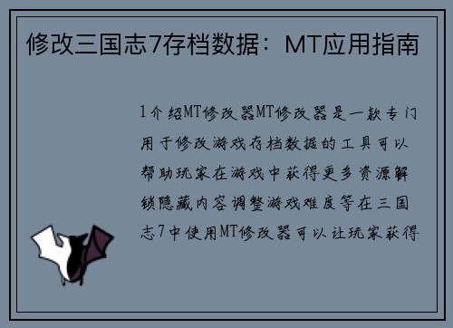 修改三国志7存档数据：MT应用指南